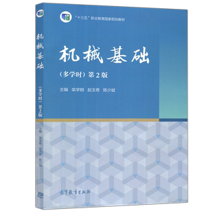 现货包邮 机械基础 多学时 第3版第三版 栾学钢 第2版第二版 中职春季高考 十三五职业教育国家规划教材 高等教育出版社