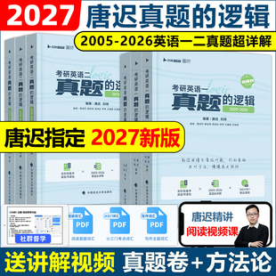 官方新版】唐迟2027考研英语一英语二历年真题超详解 2005-2026真题的逻辑27阅读理解翻译新题型写作解析阅读的逻辑可搭张剑黄皮书