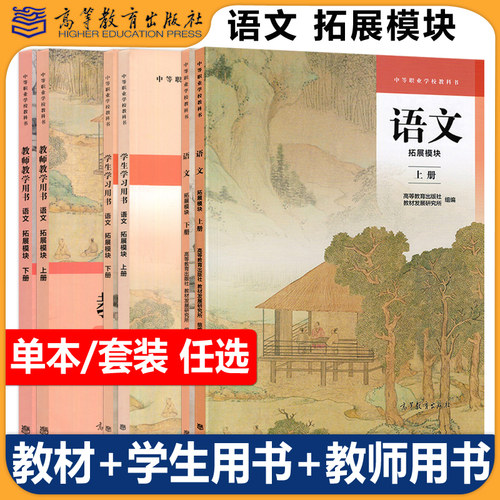 语文拓展模块上下册学习用书