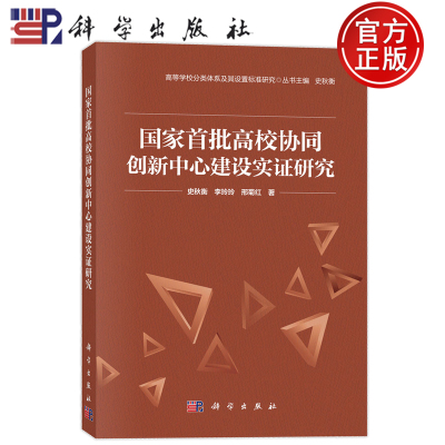 现货正版】国家首批高校协同创新中心建设实证研究 史秋衡,李玲玲,邢菊红 科学出版社 9787030836526