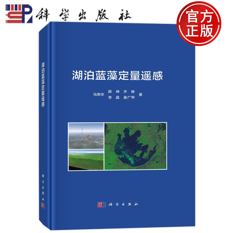 现货包邮 0湖泊蓝藻定量遥感 马荣华 薛坤 齐琳 李晶 姜广甲 科学出版社 9787030752666