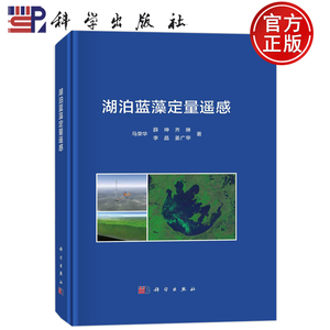 现货包邮 0湖泊蓝藻定量遥感 马荣华 薛坤 齐琳 李晶 姜广甲 科学出版社 9787030752666