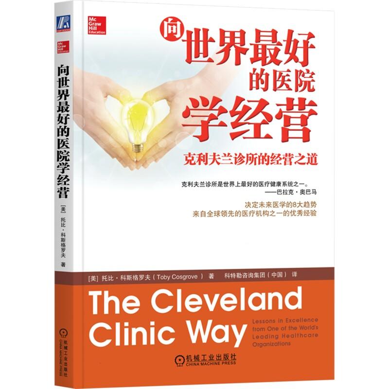官方正版 向世界最好的医院学经营：克利夫兰诊所的经营之道