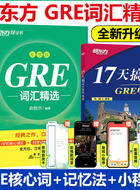 新东方 俞敏洪GRE词汇精选 乱序版+杨鹏17天搞定GRE单词 GRE考试单词书籍 GRE词汇快速记忆GRE词汇词以类记阅读难句教程要你命3000