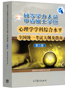 同等学力心理学考试大纲及指南