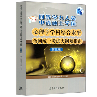 现货包邮 备考2026年同等学力人员申请硕士学位心理学学科综合水平全国统一考试大纲及指南 第3版 第三版 高等教育出版社