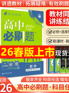 正版】2026高中必刷题数学物理化学生物必修一1二三人教版RJA狂k重点语文英语政治历史地理高一下册高二下册教辅选修一1二三练习册