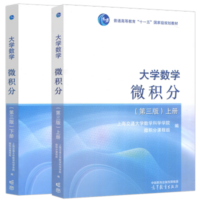 上海交大大学数学微积分上下册