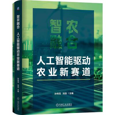 官方正版 智农融合：人工智能驱动农业新赛道 孙传范  刘劼 机械工业出版社