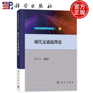 编 高自友 交通与数据科学丛书 科学出版 9787030775214 现货速发 社 现代交通流理论