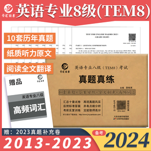 2023年10套历年真题试卷答案解析高频词汇英语专八刷题专8真题试卷活页练习题 现货 晋远2024年英语专业八级TEM8考试真题真练2013