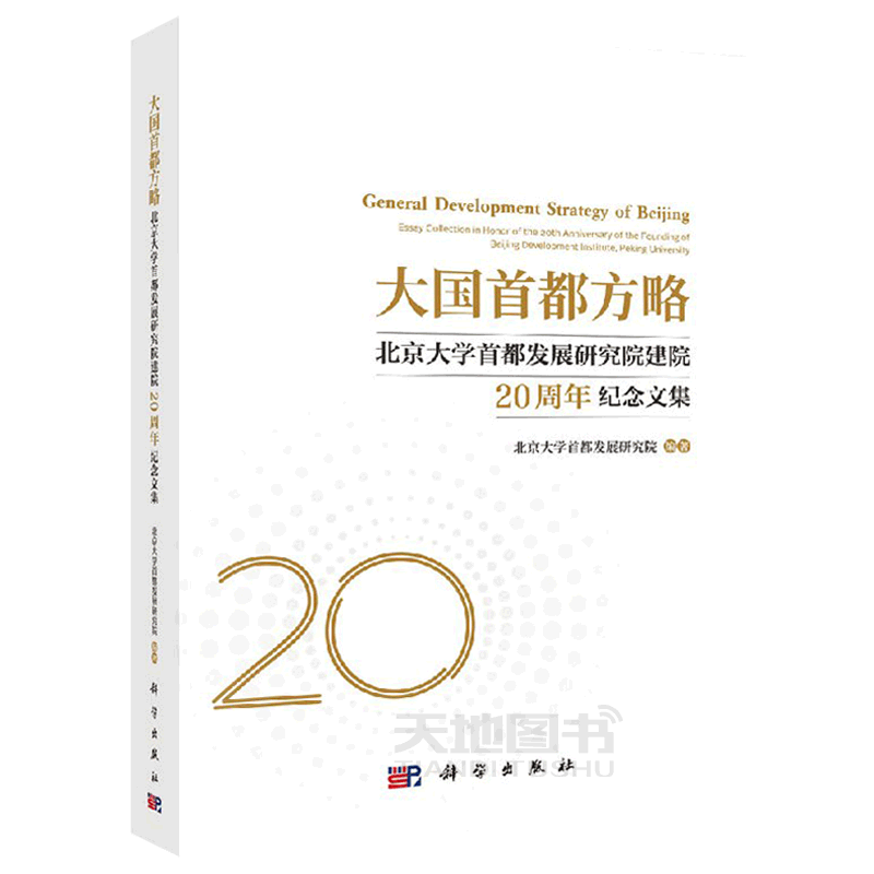 正版现货 大国首都方略——北京大学首都发展研究院建院20周年纪念文集 -科学出版社