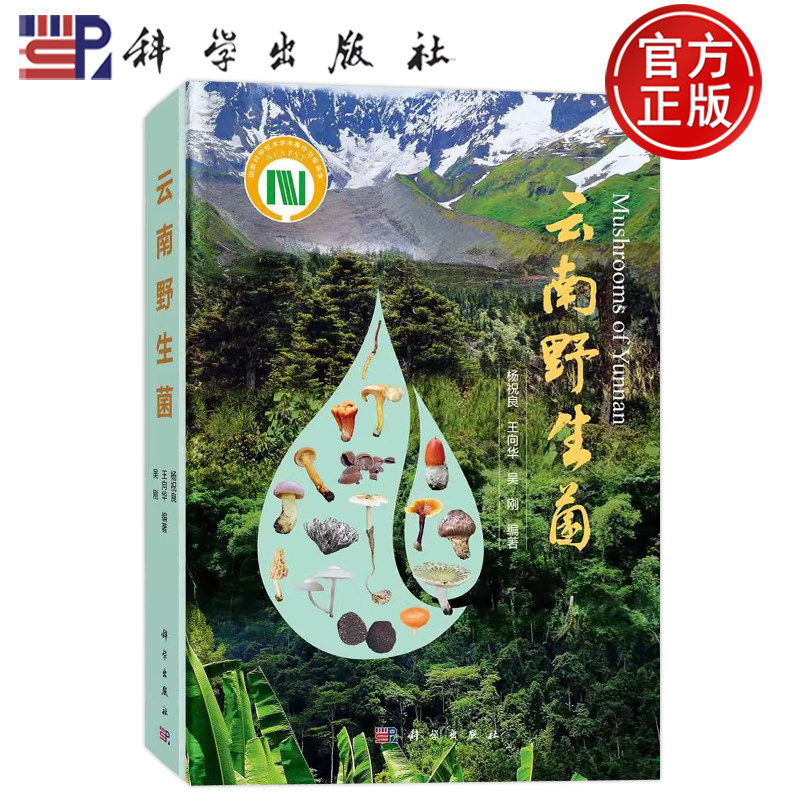 现货】云南野生菌 杨祝良 王向华 吴刚 科学出版社 收录了云南热带亚热带亚高山温带及高山寒温带分布的548种重要的大型子囊菌等