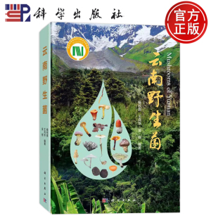 现货】云南野生菌 杨祝良 王向华 吴刚 科学出版社 收录了云南热带亚热带亚高山温带及高山寒温带分布的548种重要的大型子囊菌等