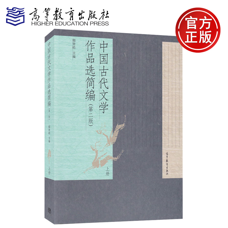 现货包邮 中国古代文学作品选简编 第二版 上册 郁贤皓 高等教育出版社