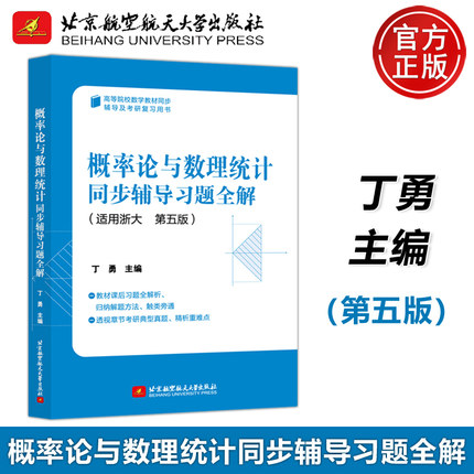 现货包邮】北航 概率论与数理统计同步辅导习题全解 第五版第5版 丁勇 数学考研复习全书 北京航空航天大学出版社