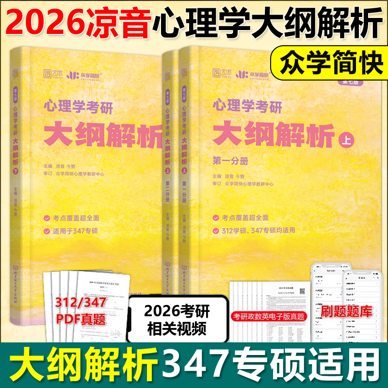 官方现货】众学简快2026凉音考研专业课心理学大纲解析 上册下册第四版 25心理学考研大纲解析 347和312硕士适用搭应用心理硕士