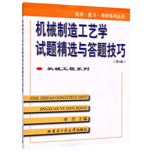 正版包邮 哈工大 机械制造工艺学试题精选与答题技巧 第2版 第二版 李旦 机械工程系列 自学 复习 考研系列丛书 机械工程专业科技