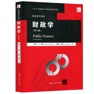 现货包邮 人大 财政学 第10版第十版 哈维S罗森 经济科学译丛 中国人民大学出版社