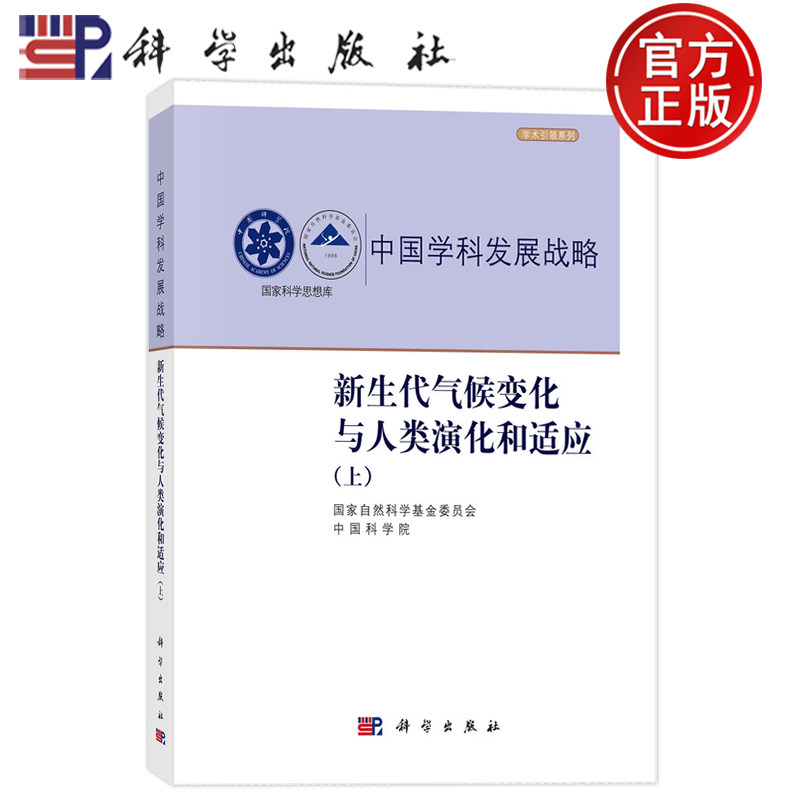 现货速发】新生代气候变化与人类演化和适应 上 自然科学基金委员会 中国科学院 科学出版社9787030850102