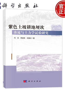现货速发】紫色土坡耕地埂坎渗流与土力学试验研究 韦杰，李进林，刘春红 科学出版社9787030755018
