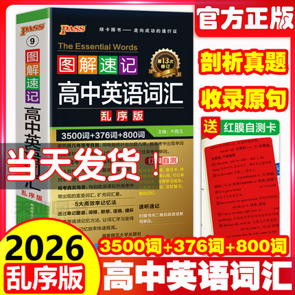 2026新高中英语词汇必备3500词乱序版高考同步单词词典必背随身记绿卡图书高一高二高三图解速记3500词高频短语手册教辅口袋书
