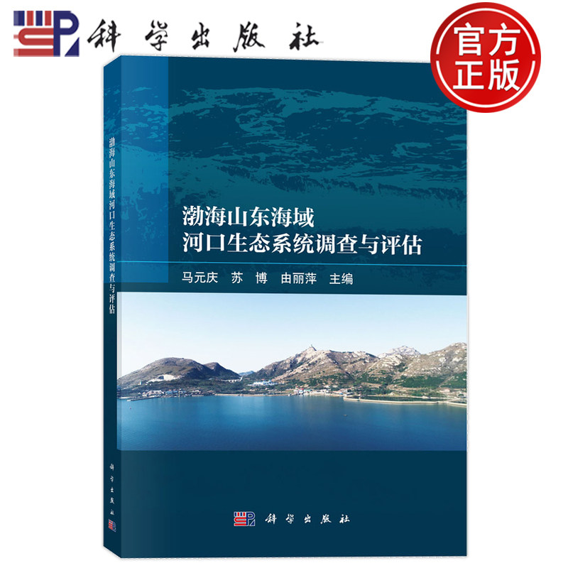 现货速发】渤海山东海域河口生态系统调查与评估 马元庆 苏博 由丽萍 科学出版社9787030811288