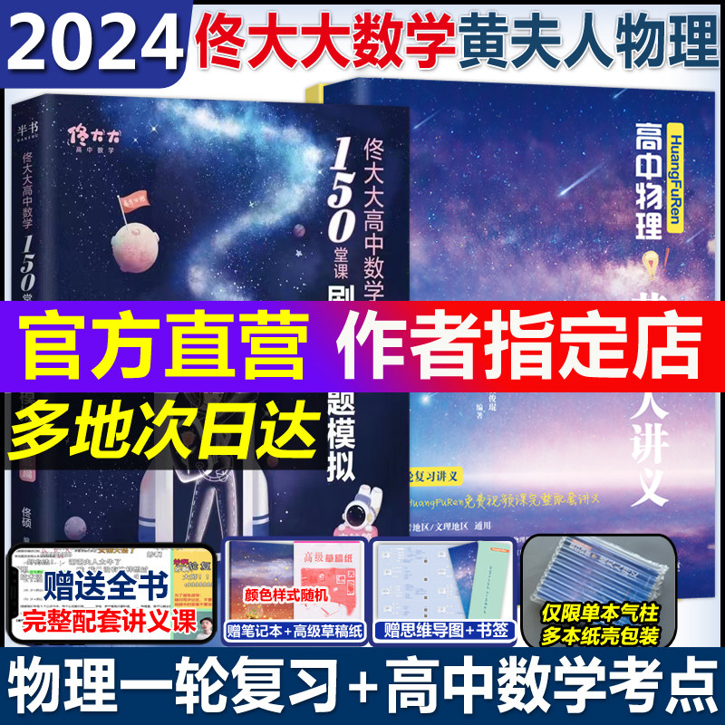 2024佟大大高中数学佟硕数学高中物理黄夫人讲义一轮复习讲义高一高二讲义黄夫人高考物理讲义黄夫人高考物理万猛高考生物李政化学怎么看?