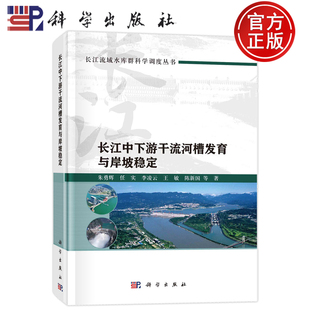 现货正版 平脊精装 长江中下游干流河槽发育与岸坡稳定 朱勇辉 任实 李凌云 王敏 陈新国 等 科学出版社 9787030767981