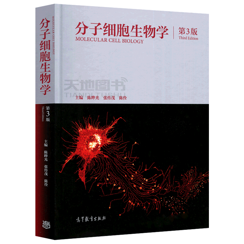 现货包邮 分子细胞生物学 第三版 第3版 陈晔光 张传茂 陈佺  基因表达调控和蛋白质修饰 细胞物质运输和细胞运动 高等教育出版社
