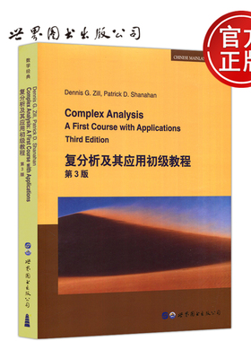 现货包邮 复分析及其应用初级教程 第3版 Complex Analysis A First Course with Applications [美]D.G.齐尔 世界图书出版公司