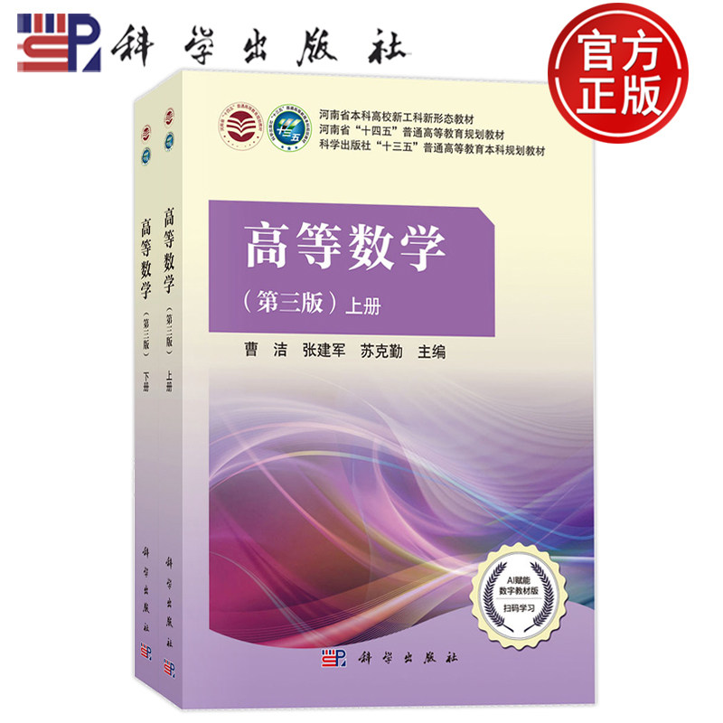 现货正版】河南农业大学 高等数学 第三版 上下册 曹洁 张建军 苏克勤 科学出版社 AI赋能数字教材版人工智能辅助高等数学教材
