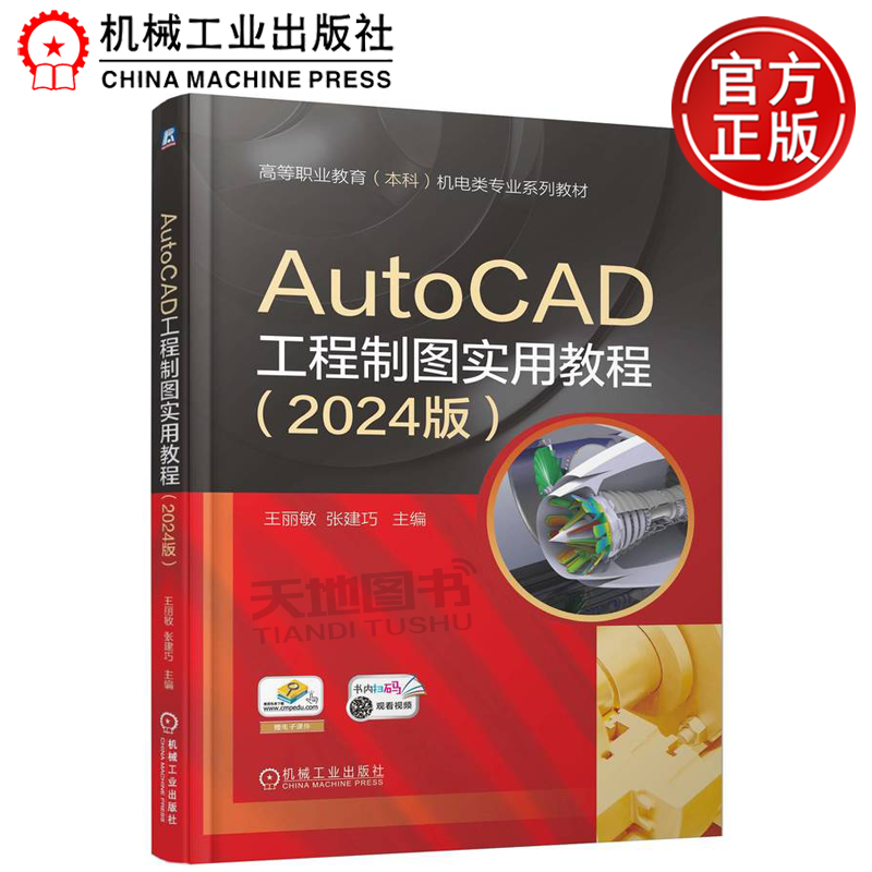 正版包邮 AutoCAD工程制图实用教程 （2024版） 王丽敏 张建巧 机械工业出版社
