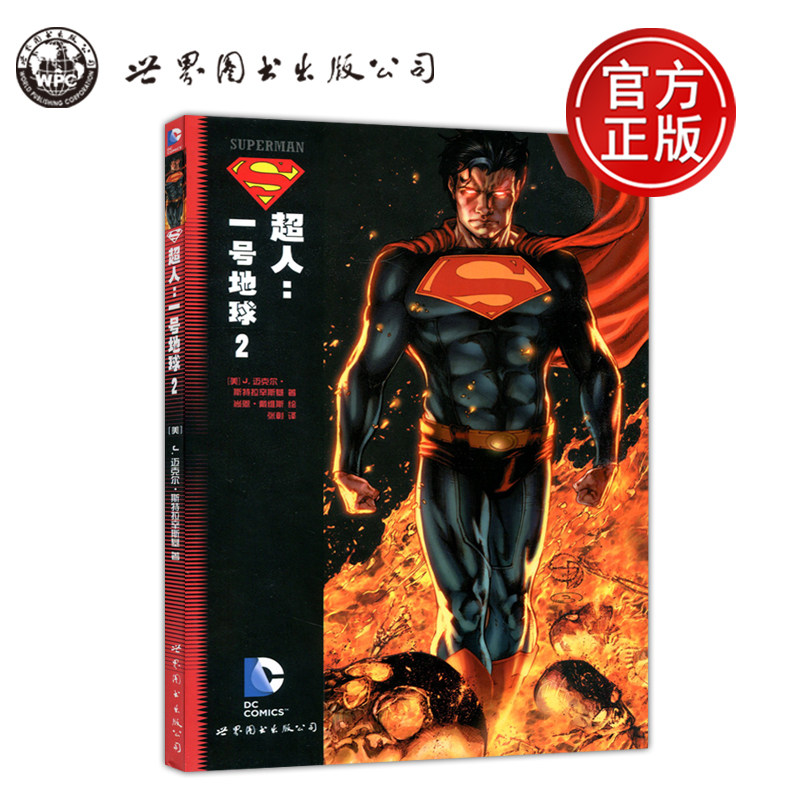 现货 超人 一号地球2 第2册 DC漫画 美国华纳超级英雄漫画书籍 氪星之子的第二次历险故事画集热血冒险漫画书 克拉克肯特 世图美漫