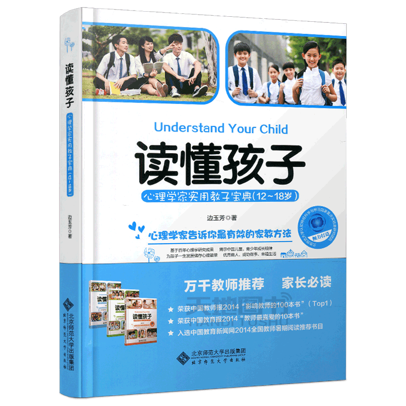 现货包邮 北师大 读懂孩子 心理学家实用教子宝典(12-18岁) 边玉芳 北京师范大学出版社 心理学家告诉你有效的家教方法 教师推荐