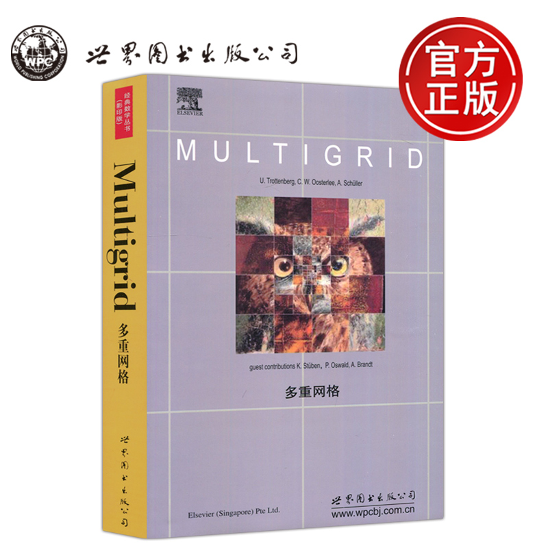 现货包邮多重网络 Ulrich Trottenberg C.W.Oosterlee Anton Schuller经典数学丛书影印版 Multigrid世界图书出版公司-封面