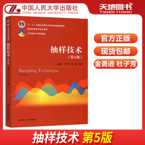 抽样技术第5版金勇进