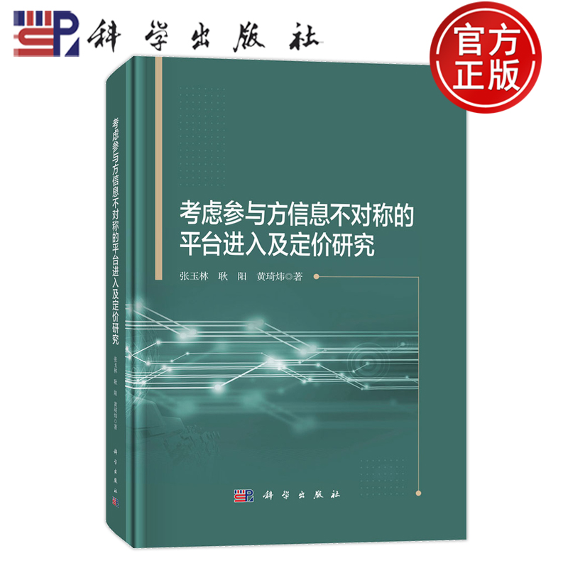 官方正版】考虑参与方信息不对称的平台进入及定研究 张玉林 耿阳 黄琦炜 9787030707420 科学出版社