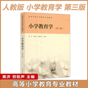 现货 第三版 小学教育学 人教 人民教育出版 劳凯声 高等学校小学教育专业教材 第3版 小学教育研究教师教师资格证参考 黄济 社