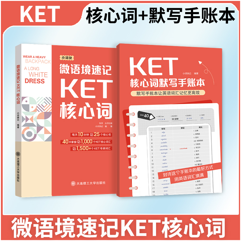 微语境速记KET核心词+核心词默写手账本 PET核心词 核心词汇 词块 含听力音频剑桥通用五级考试 青少版校园版标准版适用 大连理工