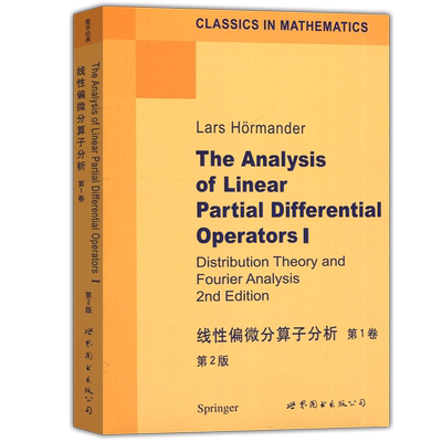 线性偏微分算子分析第1卷第2版