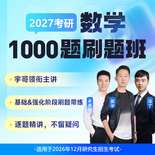 启航教育 2027考研数学1000题刷题班数一数二数三专属班级群内学习互动重要考研节点提醒名师张宇主讲 考研视频在线网课课程