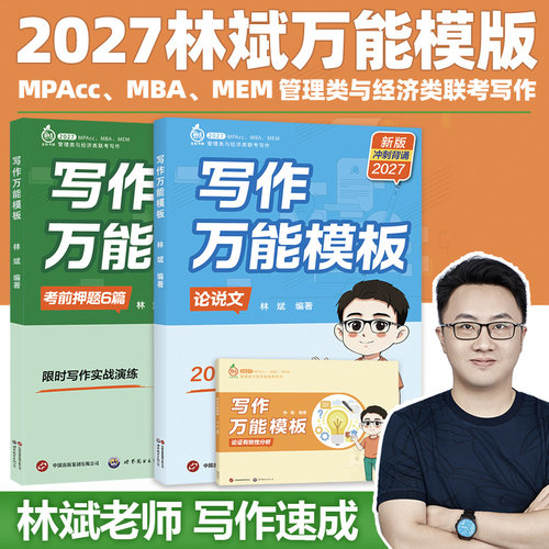官方指定】2027林斌别让我背长素材写作万能模版 考前押题27林斌写作199管理类联考396经济类联考MBA MPA MPAcc专硕考研审计硕士