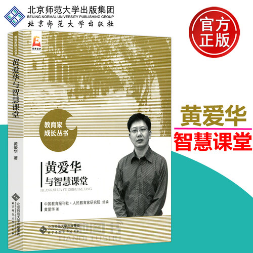 黄爱华与智慧课堂黄爱华