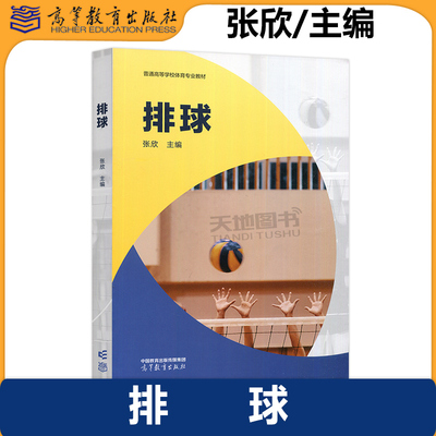 正版包邮 排球 张欣 普通高等学校体育专业教材 普通高等学校运动训练专业学科课程 高等教育出版社