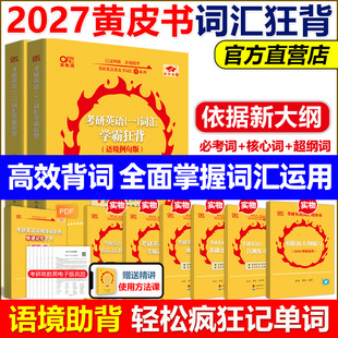 官方正版 2027张剑黄皮书考研英语词汇学霸狂背27背诵宝典英语一英语二历年真题词汇单词书考研英语单词书大纲词汇闪过红宝书2026