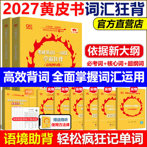 官方正版】2027张剑黄皮书考研英语词汇学霸狂背27背诵宝典英语一英语二历年真题词汇单词书考研英语单词书大纲词汇闪过红宝书2026