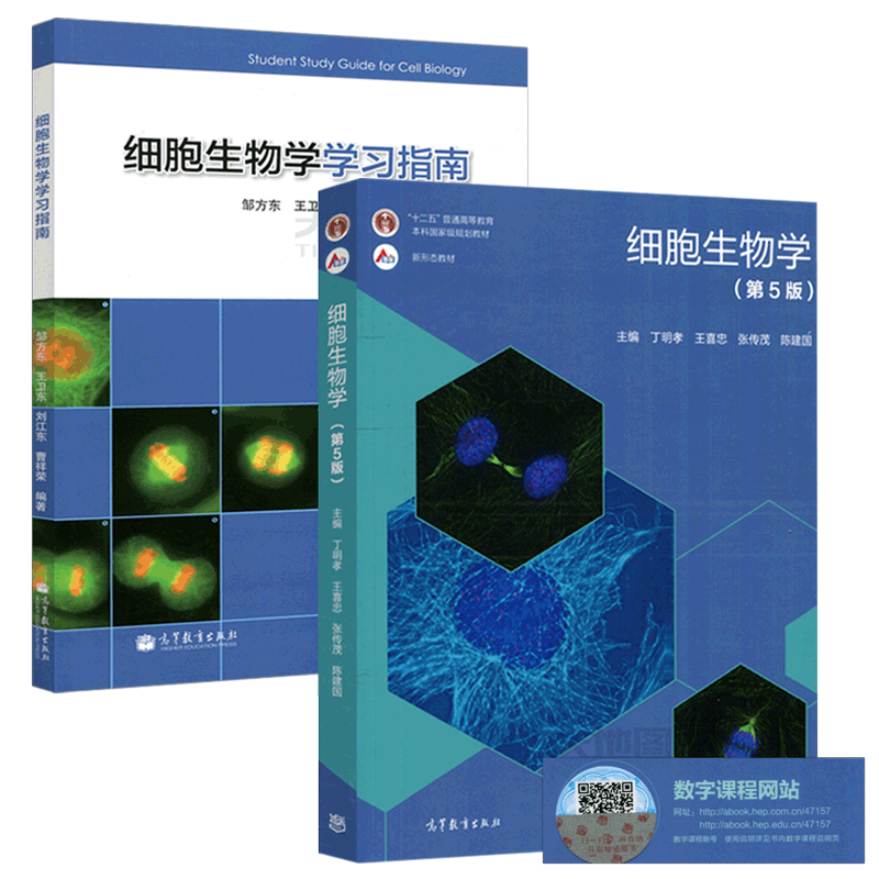 细胞生物学第5版教材+学习指南