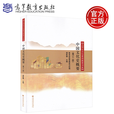 现货正版 中国文化史概要 (增订二版) 谭家健 大学生文化素质教育书系 高等教育出版社 289084