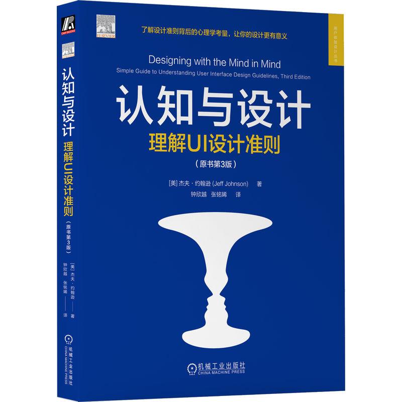 机工  认知与设计：理解UI设计准则（原书第3版） [美]杰夫·约翰逊(Jeff Johnson)